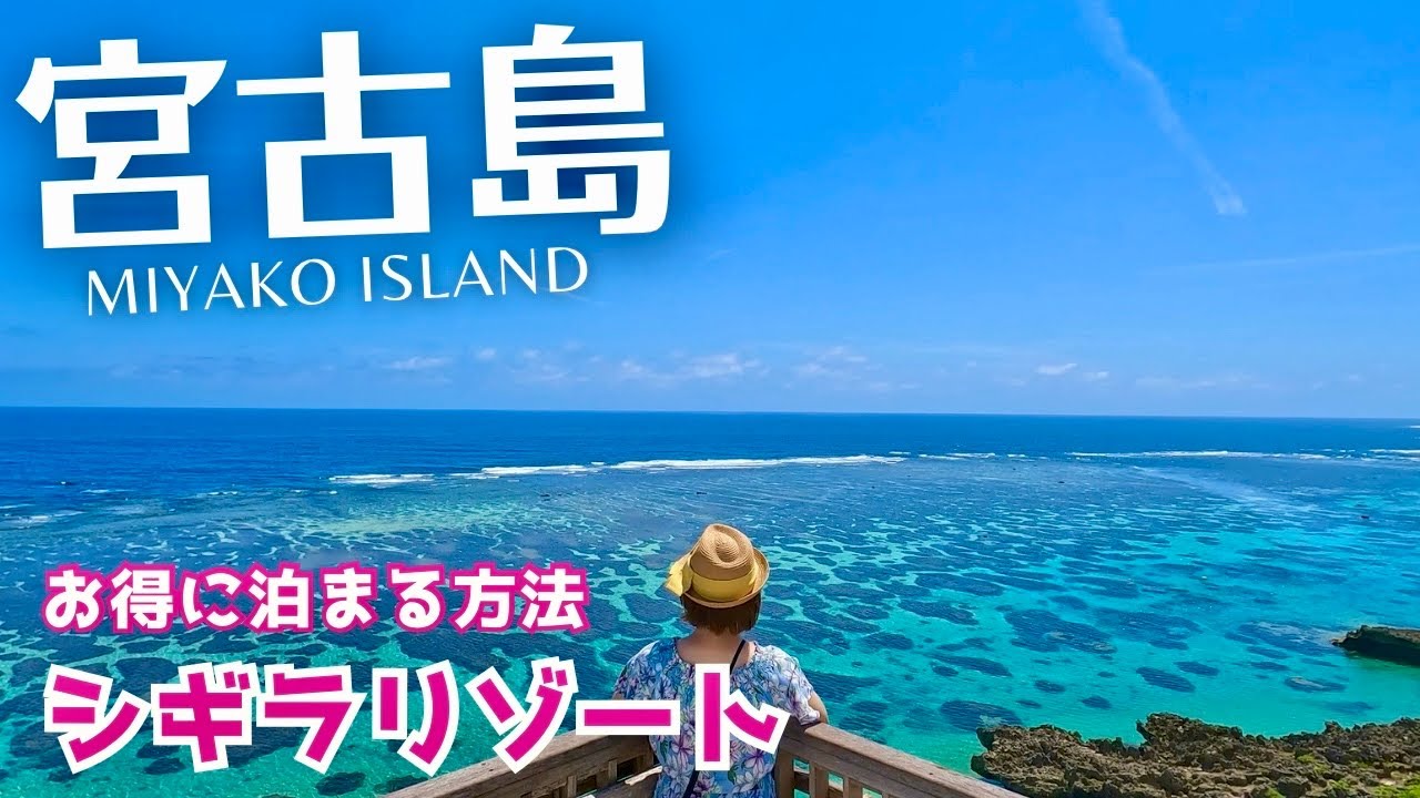 【宮古島】シギラリゾートコスパ最強ホテル！トップシーズンに1万円で泊まる方法♪ホテルブリーズベイマリーナ（沖縄/Okinawa/Miyakoisland/Japan） #7