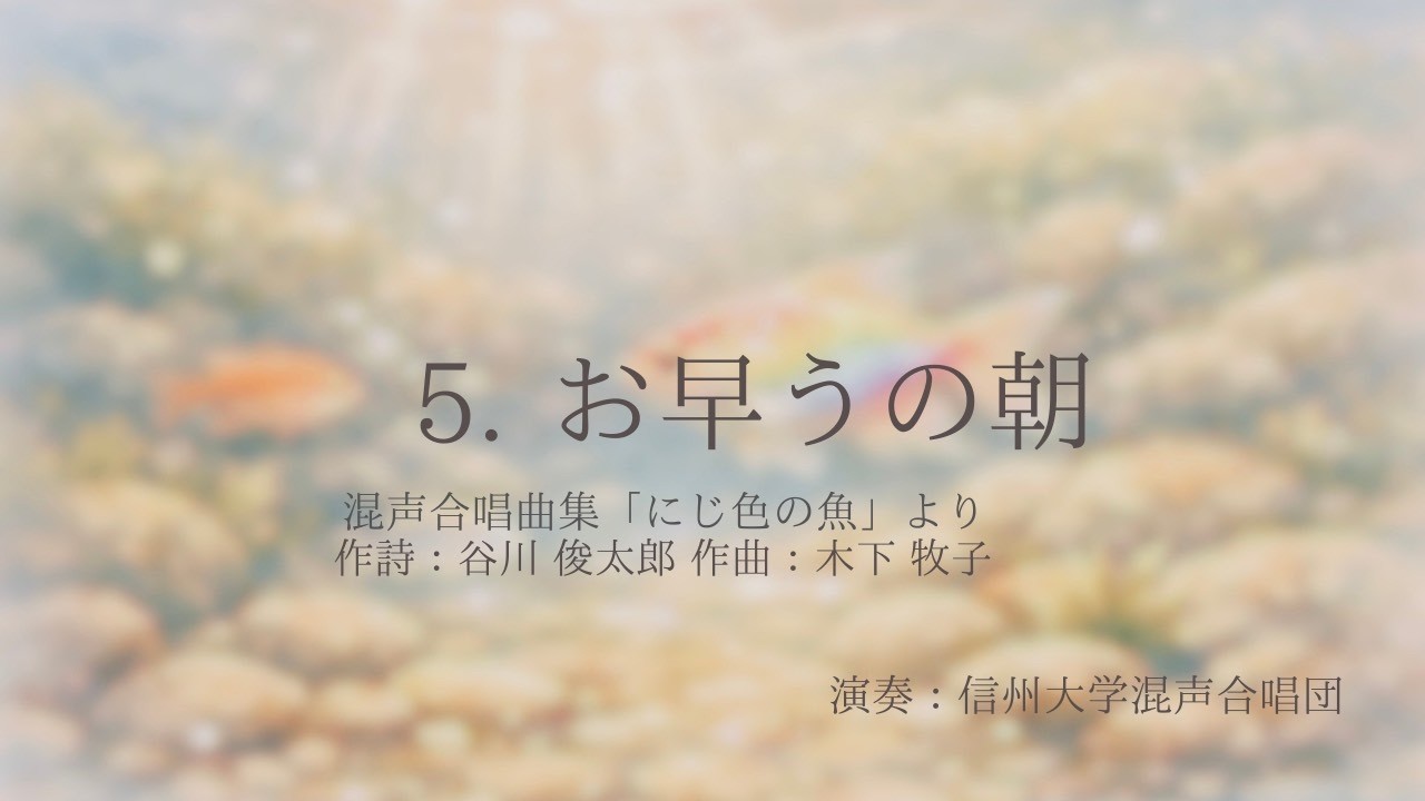 ５.お早うの朝(混声合唱曲集「にじ色の魚」より)　作詩：谷川俊太郎、作曲：木下牧子、演奏：信州大学混声合唱団