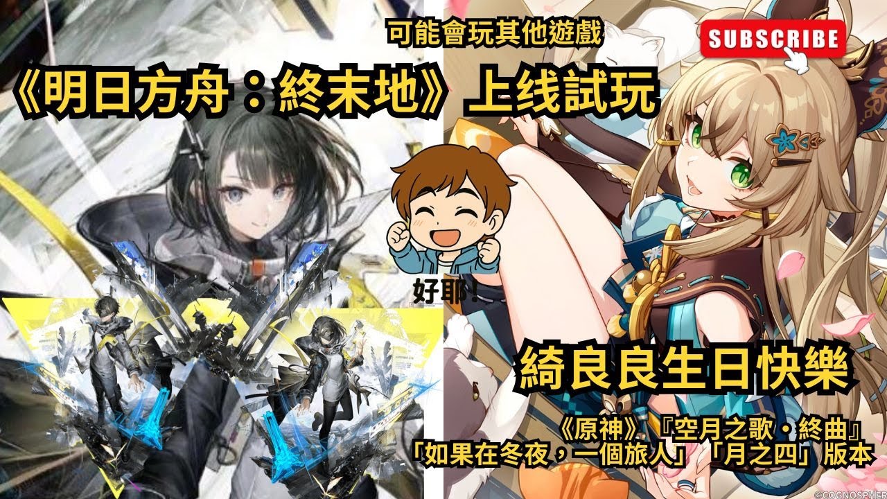 📢【原神6.3版】『空月之歌·終曲』「如果在冬夜，一個旅人」「月之四」版本| 綺良良生日快樂！《明日方舟：終末地》上线試玩！電腦可能會卡爆炸