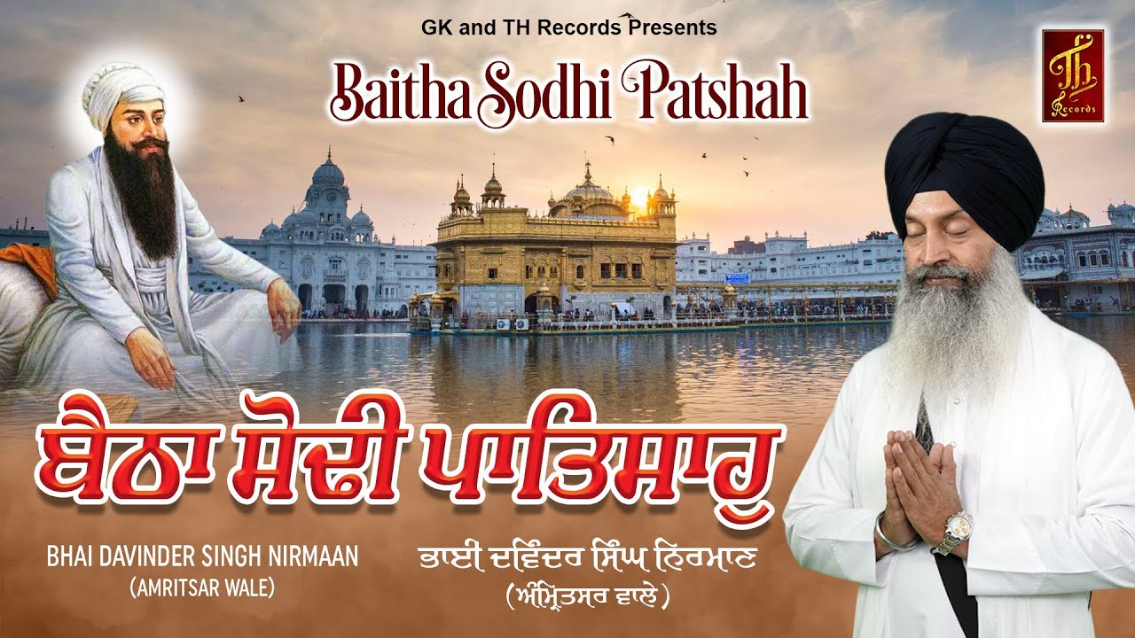 New Shabad Gurbani 2025। Baitha Sodhi Patshah। BHAI DAVINDER SINGH NIRMAAN AMRITSAR WALE।
