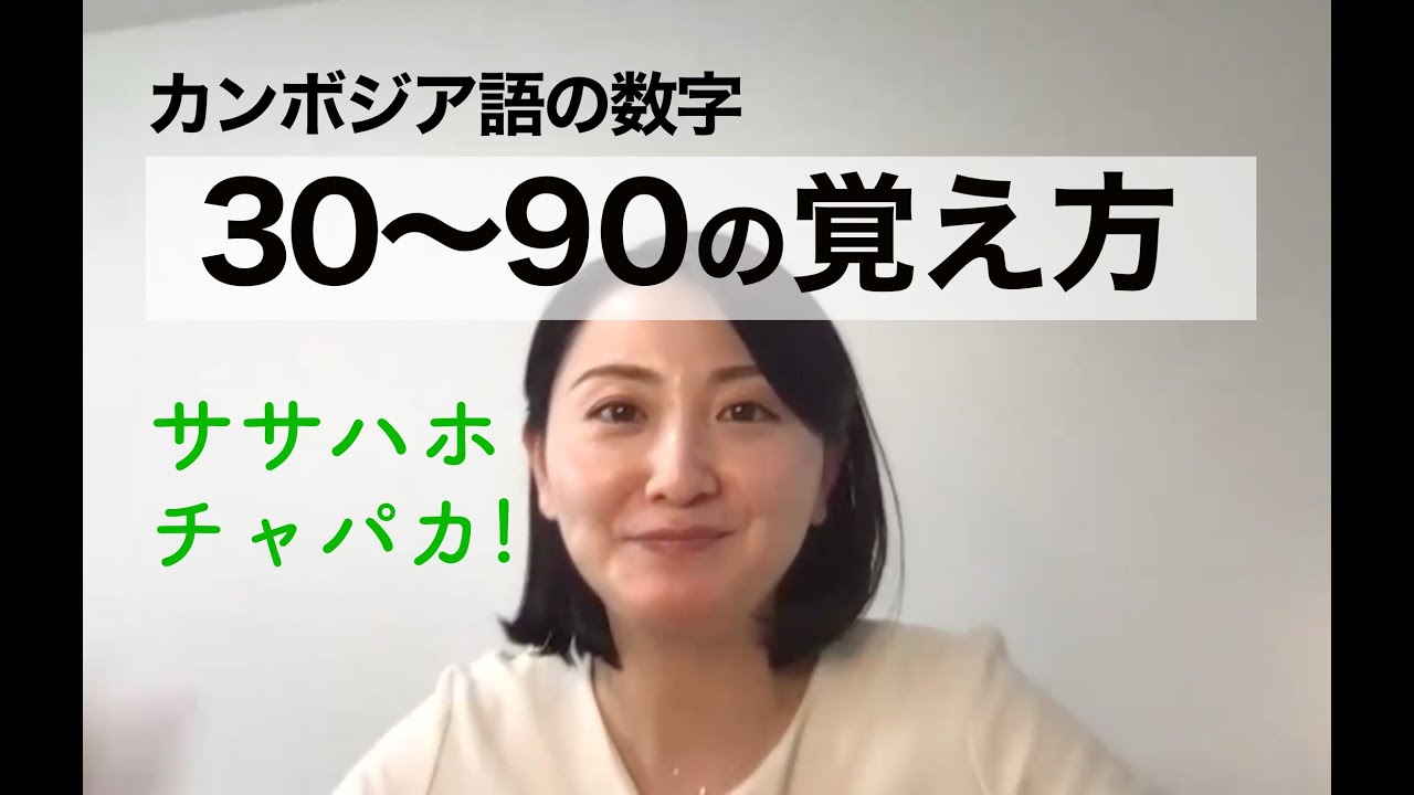 カンボジア語の数字30〜90の覚え方｜カンボジア語講師Furuya