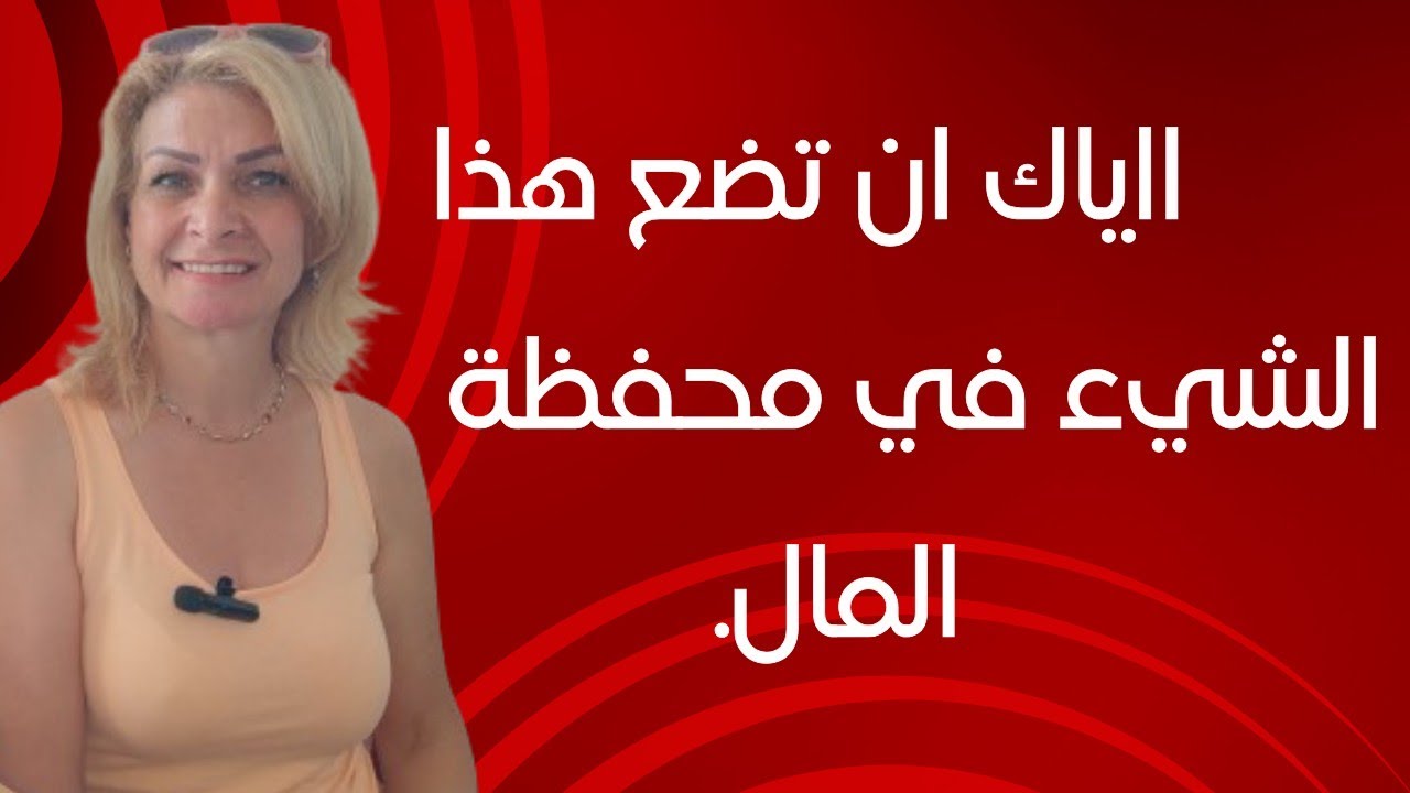 احذروا من وضع هذا الشيء الخطير في محفظة المال وتخلصوا منه فورا