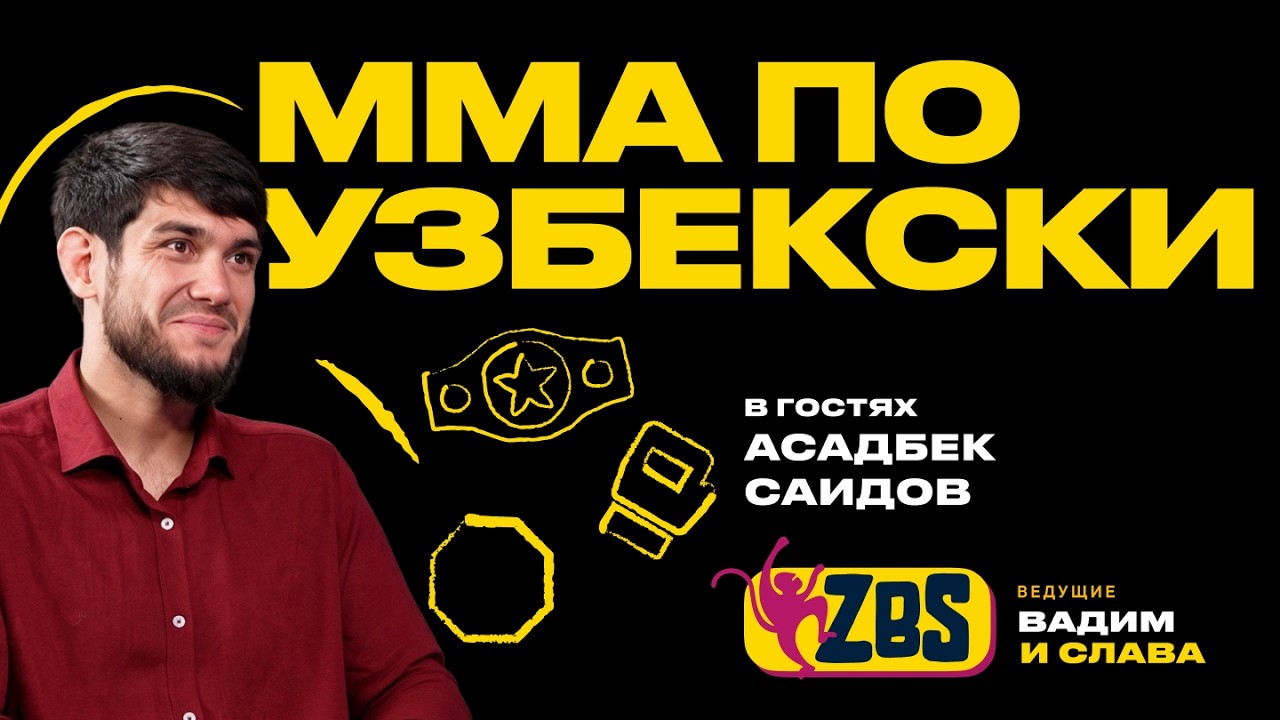 АСАДБЕК САИДОВ на ZBS - Богдан Гуськов лучший? Перспективы MMA в Узбекистане? Подготовка к бою