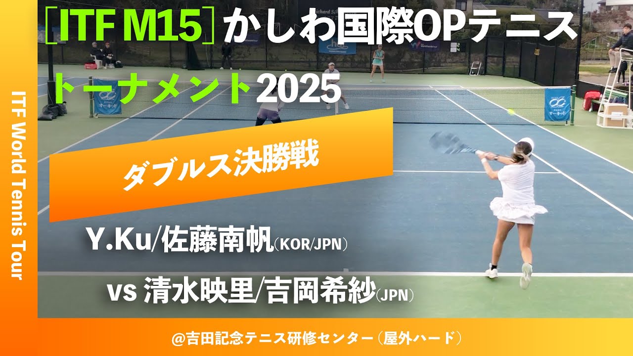 #超速報【ITFかしわ国際2025/女子ダブルス決勝戦】Y.Ku/佐藤南帆(KOR/JPN) vs 清水映里/吉岡希紗(JPN) 第26回かしわ国際オープンテニストーナメント2025