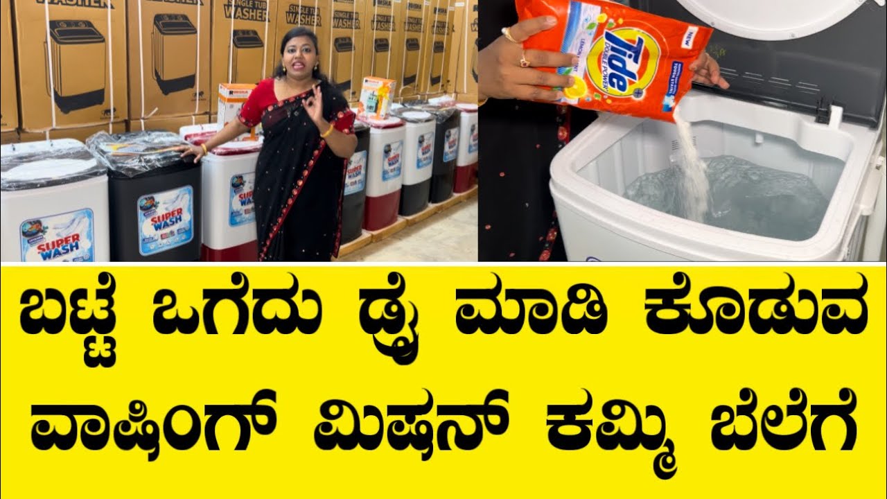 ಬಟ್ಟೆ ಒಗೆದು ಡ್ರೈ ಮಾಡಿ ಕೊಡುವ ವಾಷಿಂಗ್ ಮಿಷನ್ ದೀಪಾವಳಿ ಹಬ್ಬಕ್ಕೆ ಕಮ್ಮಿ ಬೆಲೆಗೆ||Chota washing machine