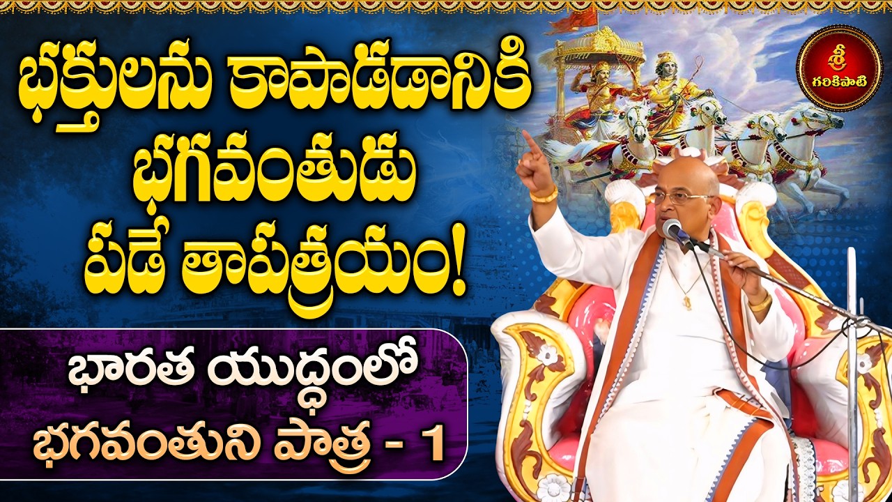 భక్తులను కాపాడడానికి భగవంతుడు పడే తాపత్రయం - భారత యుద్ధంలో భగవంతుని పాత్ర-1 | Garikapati | Bharatham