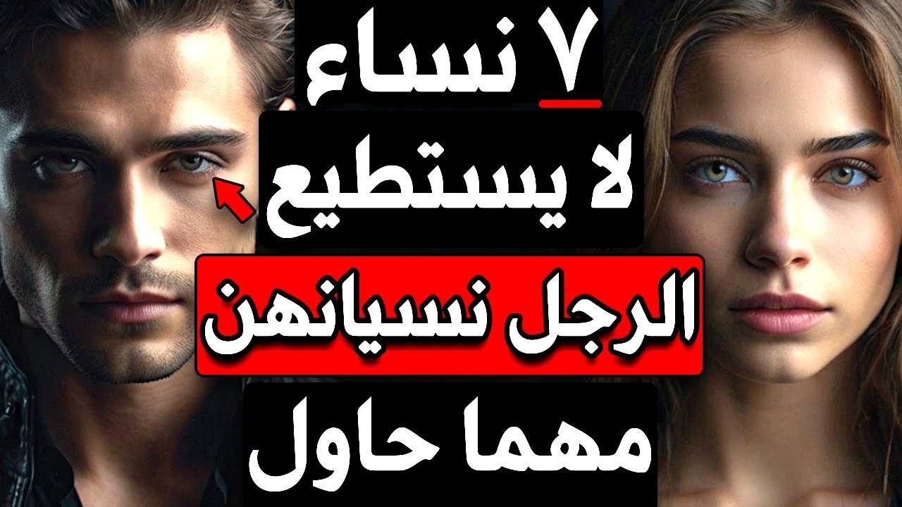 7 أنواع من النساء لا يستطيع الرجل نسيانهن مهما حاول!