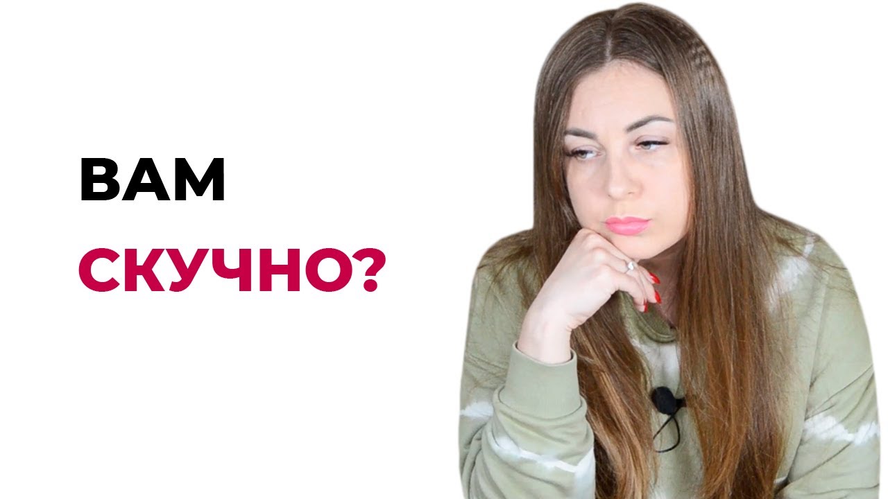 Почему вам скучно? Что такое скука? Что лежит за скукой? | Что делать если скучно? Психология