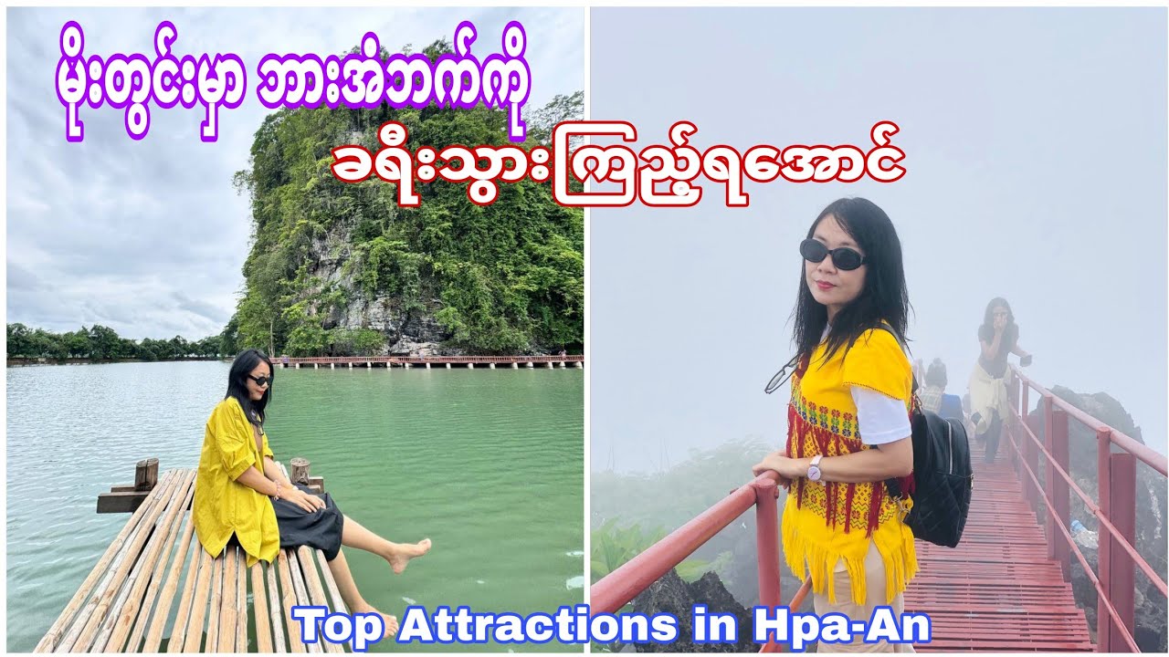မိုးတွင်းအချိန် ဘားအံကိုသွားလည်ကြည့်မယ် !Top Attractions in Hpa-an