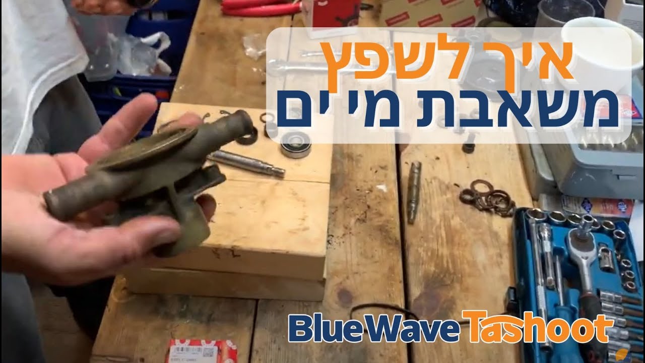 שיפוץ משאבת מים מלוחים, לא על היאכטה!