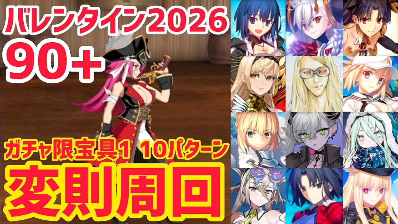 【FGO】90+ 変則3T周回 10パターン 度数調査 チョコをつまみに大宴会 バレンタイン2026【アフタータイム･バレンタイン2026 ～お母さんチョコの謎～】