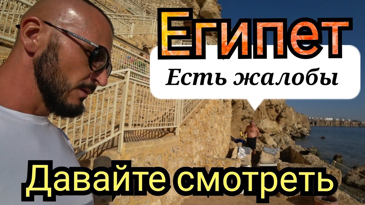 Египет 🇪🇬 ЖАЛОБЫ ТУРИСТОВ Dreams Vacation Resort 4* Сервис Питание Пляж Шарм Эль Шейх Хадаба