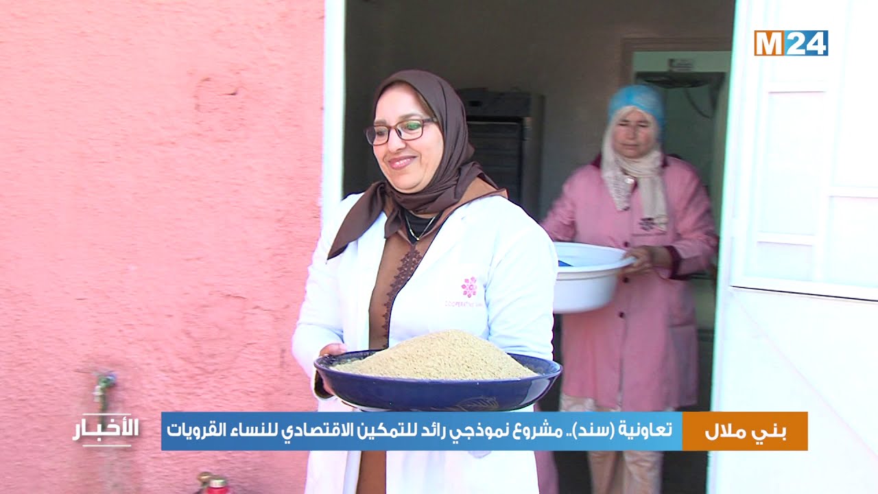 تعاونية سند ببني ملال: مشروع نموذجي رائد للتمكين الاقتصادي للنساء القرويات