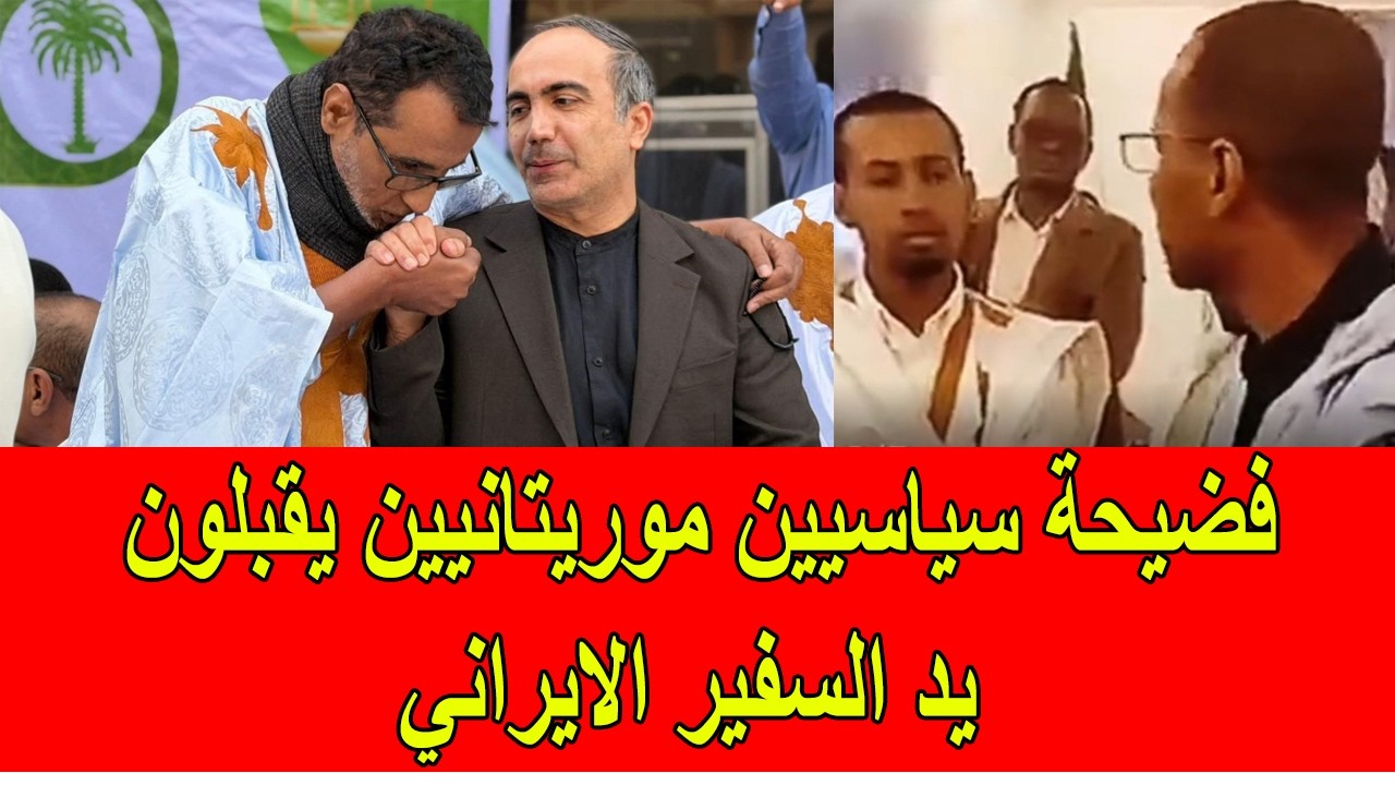 فضيحة سياسيين موريتانيين يقبلون يد السفير الايراني