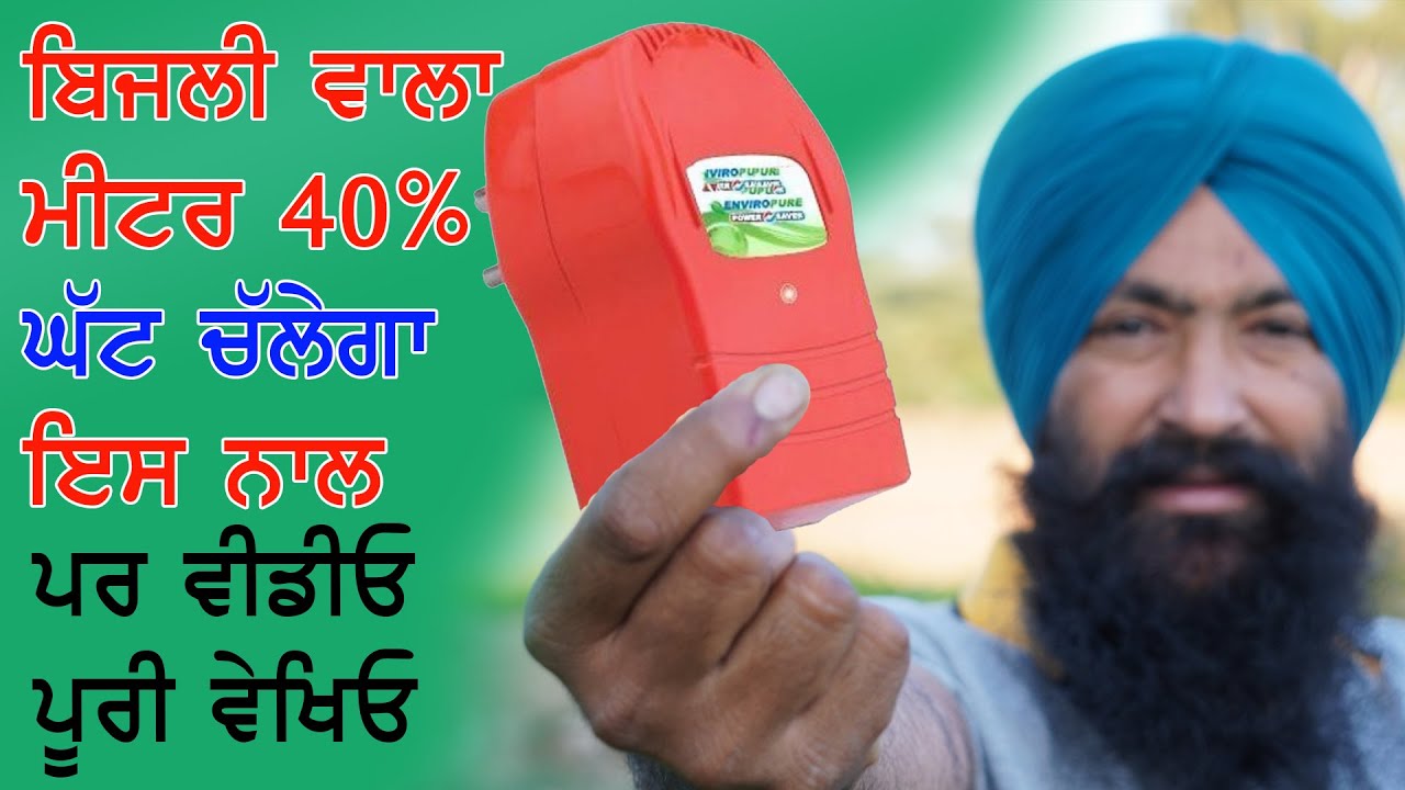 ਇਹ ਪੁਰਜਾ ਲਗਾਉਣ ਨਾਲ ਬਿਜਲੀ ਵਾਲਾ ਮੀਟਰ  ਸਲੋ ਹੋ ਜਾਂਦਾ || power saver device