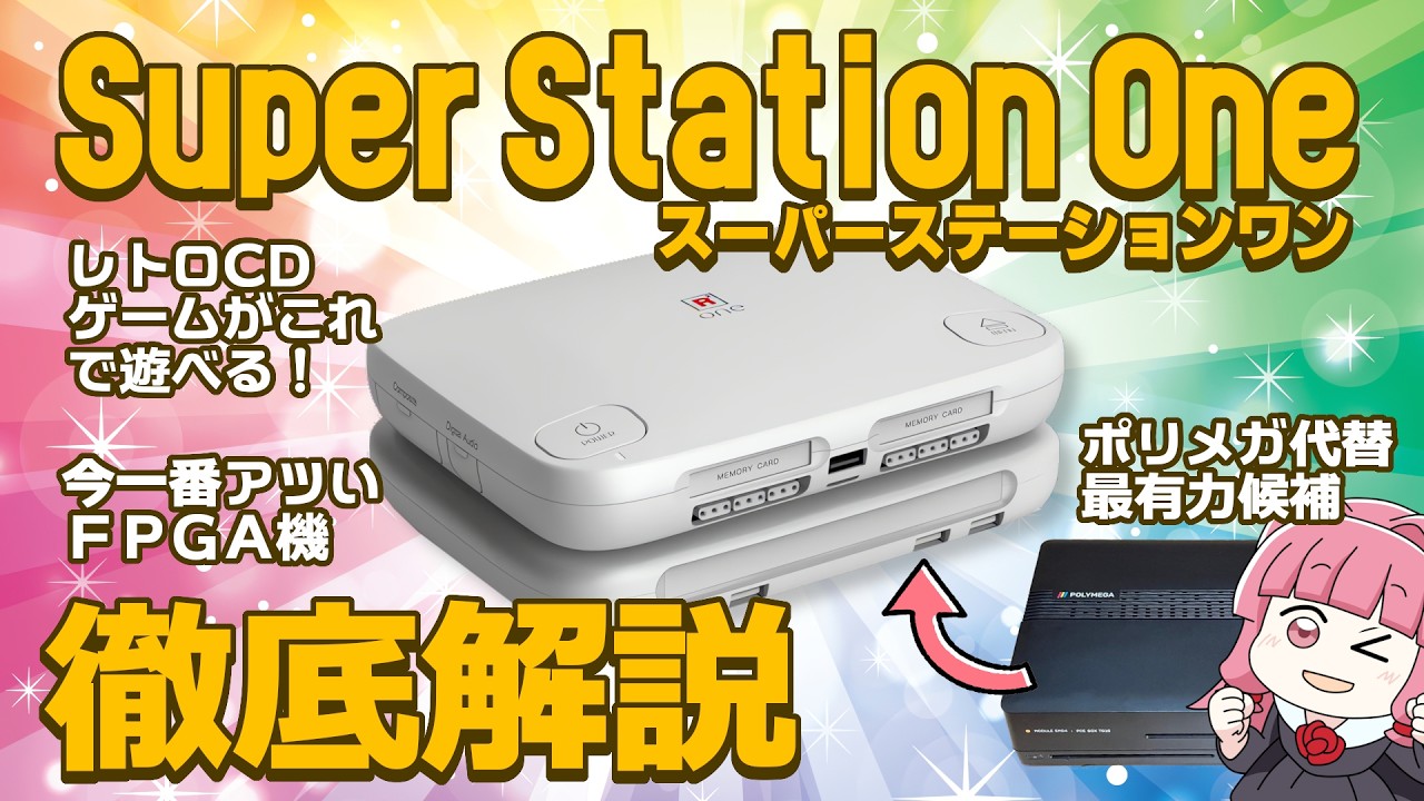 Super Station Oneは買いか？ポリメガ代替の最有力候補を徹底解説【今一番アツいレトロゲーム互換機】