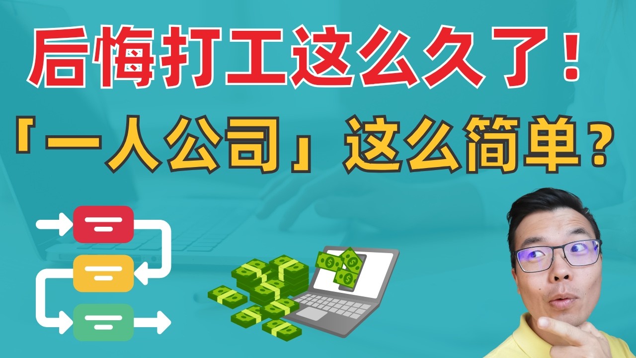 2025最赚钱方法?! 详细拆解&ldquo;一人公司&rdquo;怎么做！原来你离成功创业只差搞懂这几点！看完居然就能开始实操！