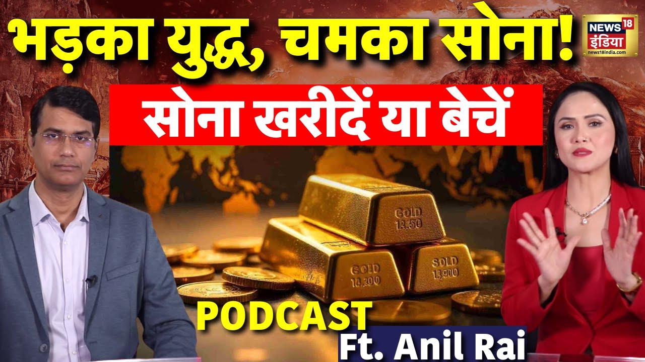 युद्ध बढ़ा, मार्केट हिला! सोना खरीदें या बेचें | Gold Investment Strategy | Podcast | America | Iran