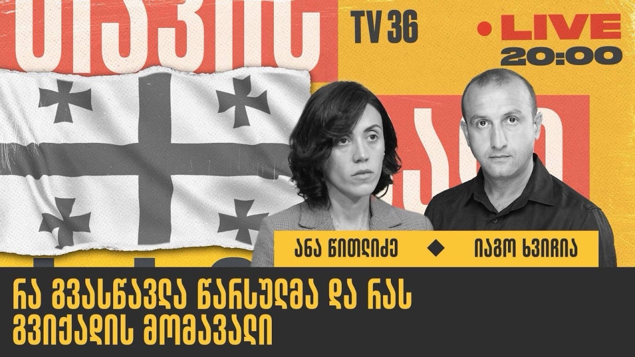 რა გვასწავლა წარსულმა და რას გვიქადის მომავალი | თავისუფალი ბაზარი | LIVE