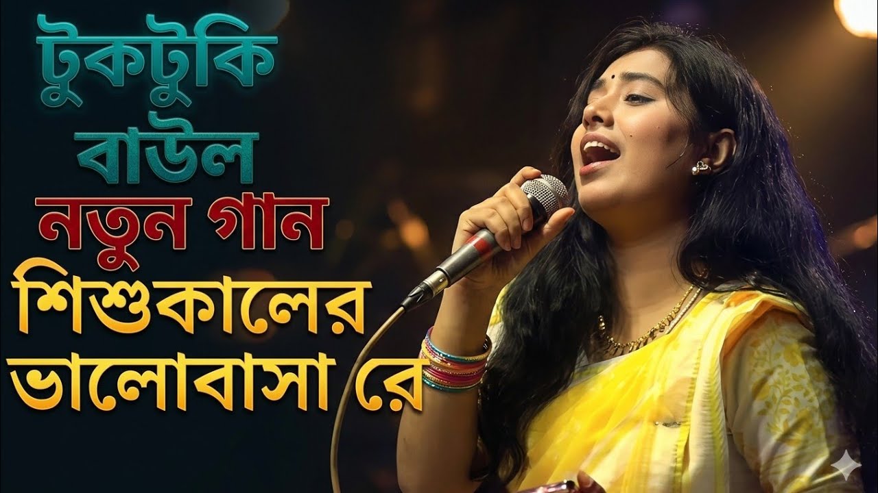টুকটুকি বাউলের নতুন গান শিশুকালে ভালোবাসারে 