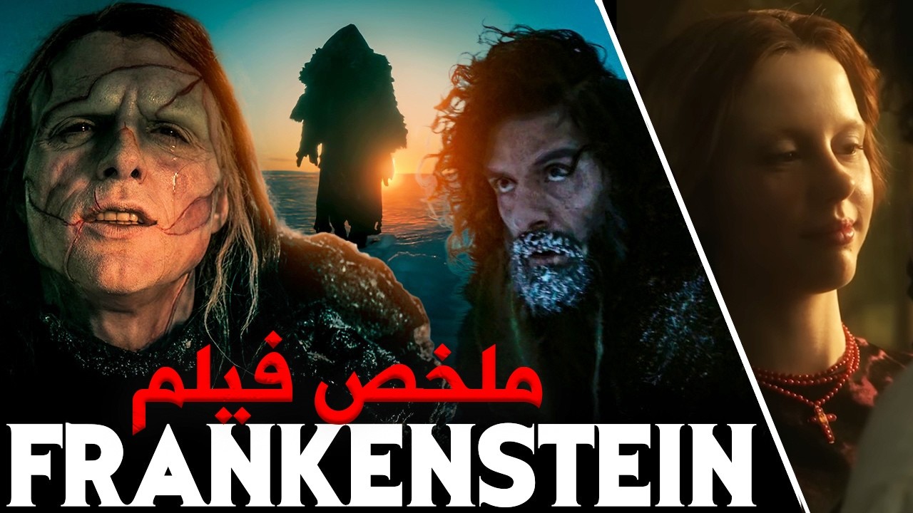 القصة التي شوهت مفهوم الإنسانية… ملخص فيلم Frankenstein