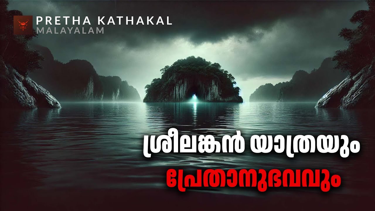 ശ്രീലങ്കൻ യാത്രയും പ്രേതാനുഭവവും | horror story malayalam | ghost story malayalam