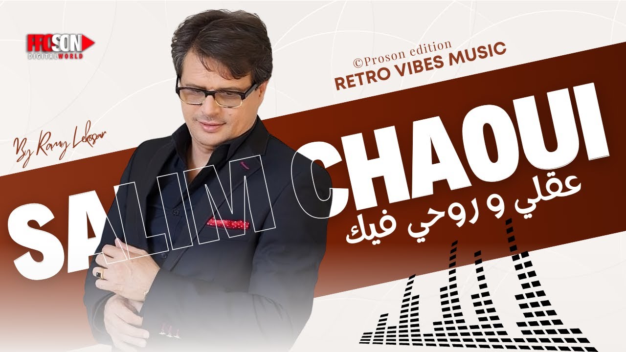 Salim Chaoui - Akli W Rouhi Fik | سليم الشاوي - عقلي وروحي فيك (clip officiel)