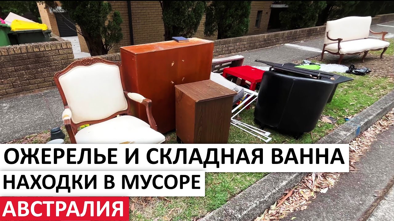 ПОВЕЗЛО! БЕСПЛАТНО УКРАШЕНИЯ,ФИГУРКИ,ТЕХНИКА,ПОСУДА #австралия #находки #шпермюль #обзор #мусор