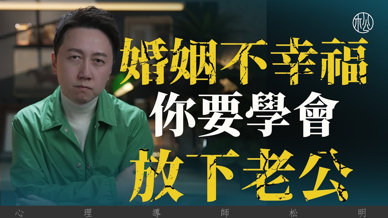 婚姻不幸福、你要學會放下老公！