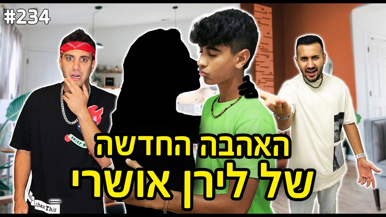 החברה החדשה של לירן אושרי נחשפת!! (יגל נכנס איתה לריב מטורף!!)