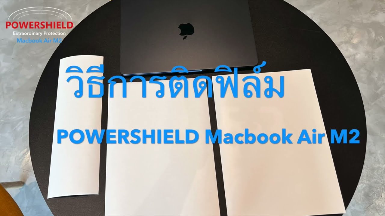 How To วิธีติดฟิล์ม POWERSHIELD สำหรับ Macbook Air M2