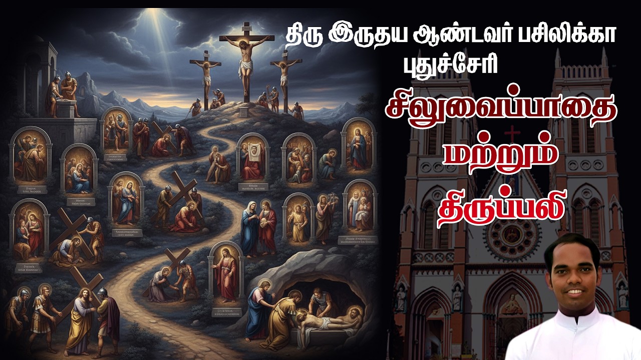 🔴நேரலை தூய இருதய ஆண்டவர் பசிலிக்கா, புதுச்சேரி | தவக்காலத்தின் முதல் வெள்ளி சிலுவைப்பாதை & திருப்பலி