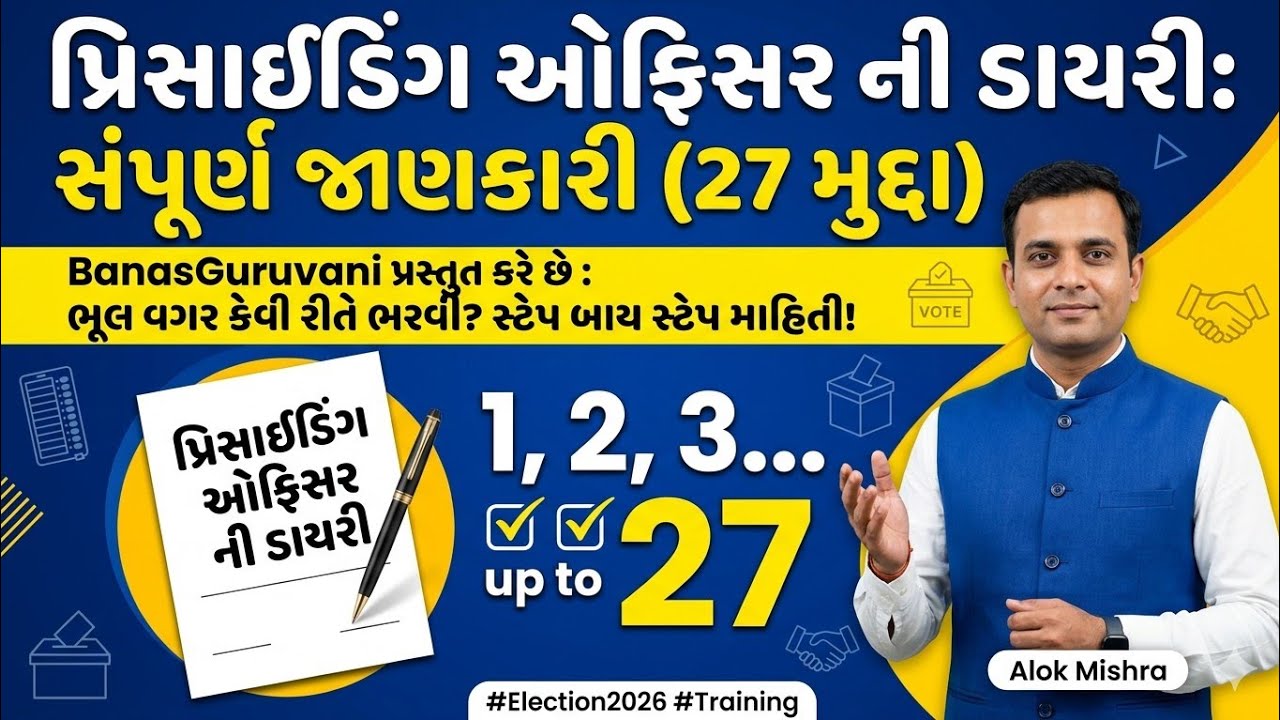 તાલુકા અને જિલ્લા પંચાયત ચૂંટણી 2026: પ્રમુખ અધિકારીની ડાયરી કેવી રીતે ભરવી? |  સંપૂર્ણ જાણકારી 