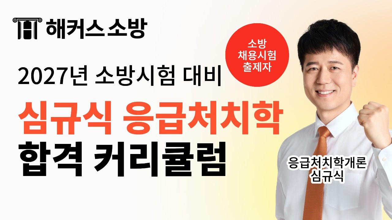 27년 소방 응급처치학 따라만 오면 합격하는 커리큘럼 📝 해커스소방 응급처치학개론 심규식