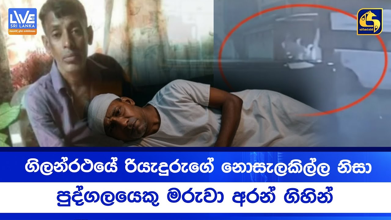 ගිලන්රථයේ රියැදුරුගේ නොසැලකිල්ල නිසා පුද්ගලයෙකු මරුවා අරන් ගිහින්