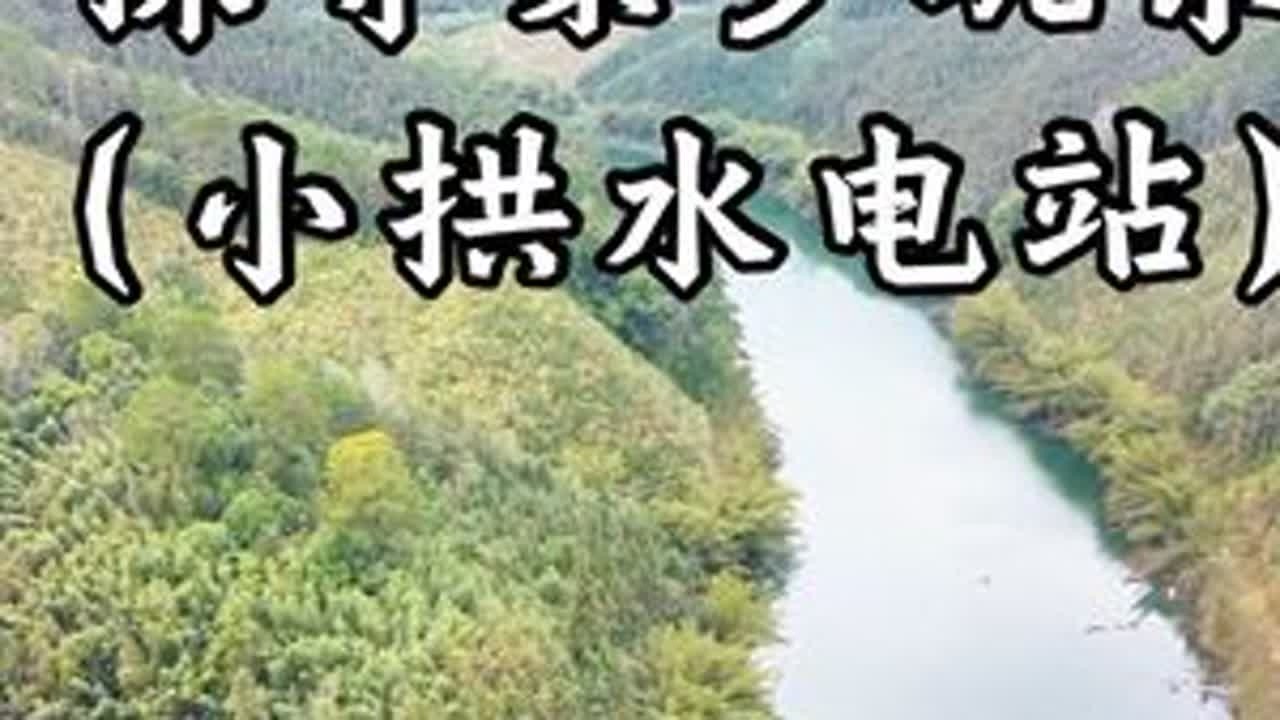 时光电站，山水回响，几代人的回忆，融安小拱水电站 #大山里的原生态 #山美水美家乡美 #户外 #骑行vlog #历史古迹