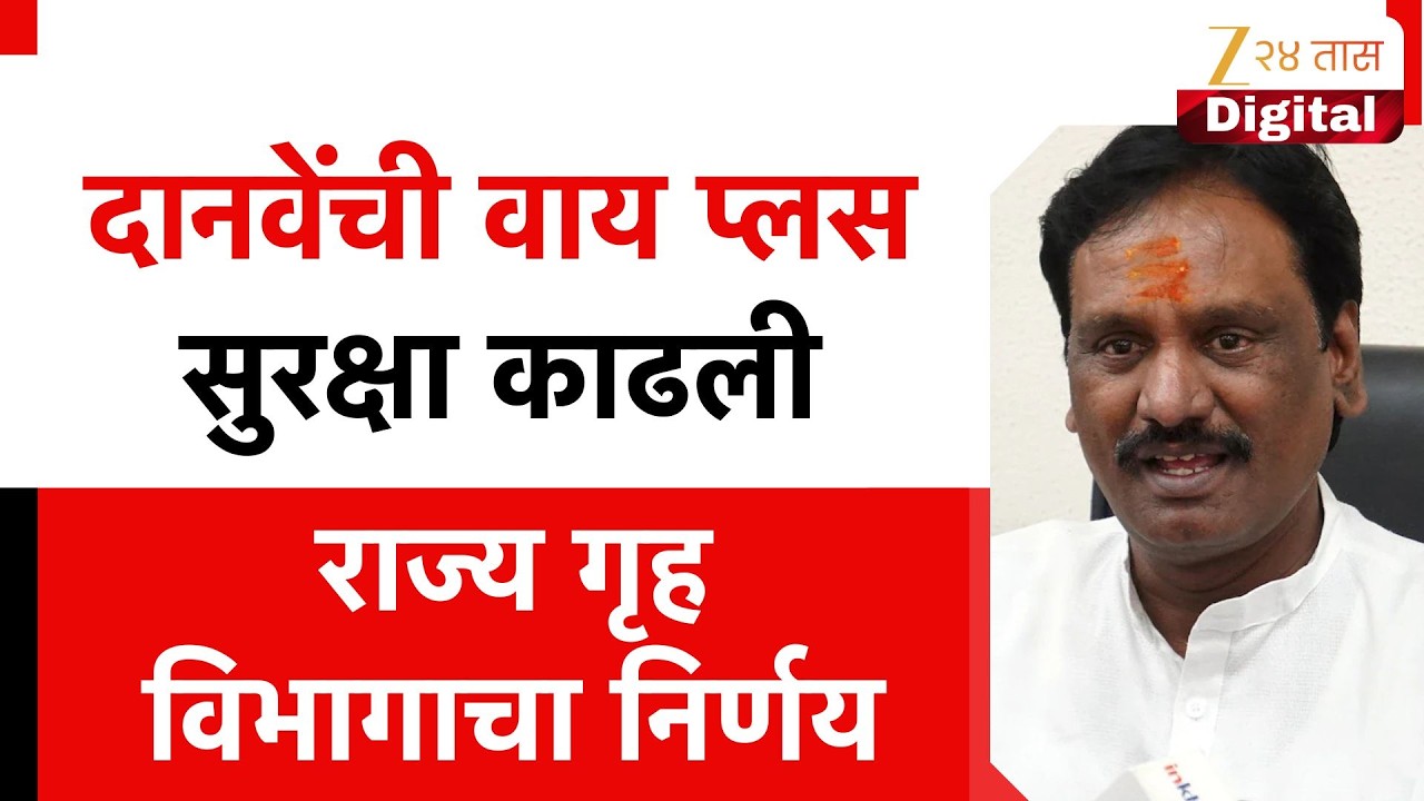 Ambadas Danve On Legislative Council | दानवेंची वाय प्लस सुरक्षा काढली, राज्य गृह विभागाचा निर्णय