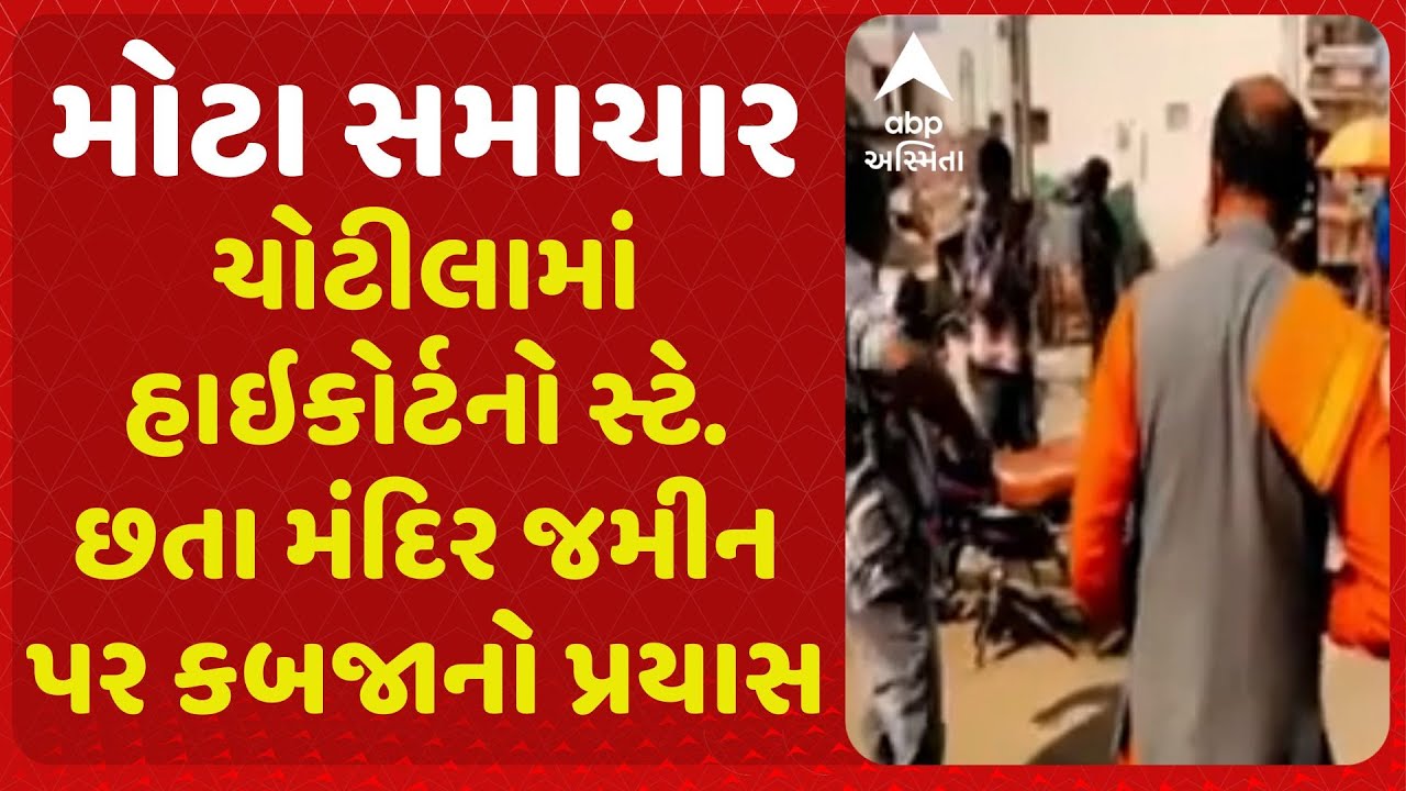 ચોટીલામાં હાઇકોર્ટનો સ્ટે.છતા મંદિર જમીન પર કબજાનો પ્રયાસ, નવગ્રહ મંદિર અને ગૌશાળાની જમીનને લઇ વિવાદ