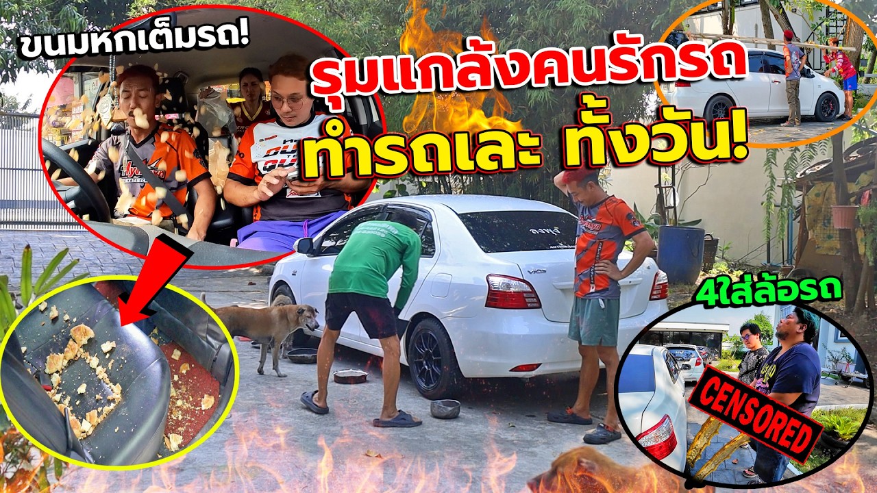 แกล้งคนรักรถทั้งวัน!! ทำสิ่งที่ไม่ชอบ(กินขนมหก,รื้อรถจนพัง,ส่งเพื่อนตัวเหม็นไปนั่ง) โมโหสุดๆ