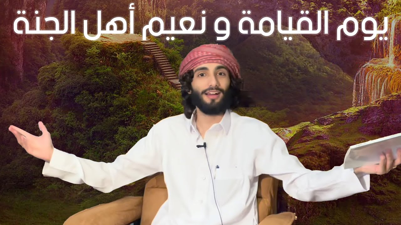 يوم القيامة ونعيم أهل الجنة 🤍