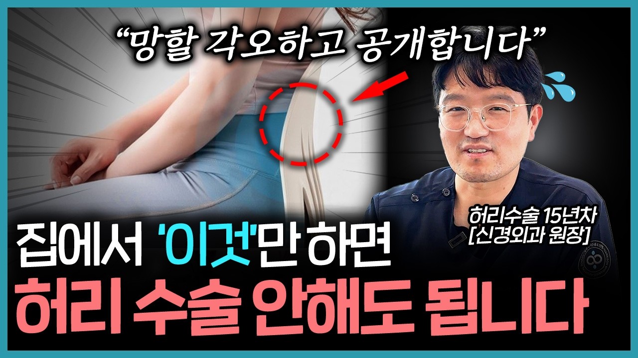 &lsquo;허리 협착증' 통증 수술없이 집에서 완치하는 '4가지' 방법