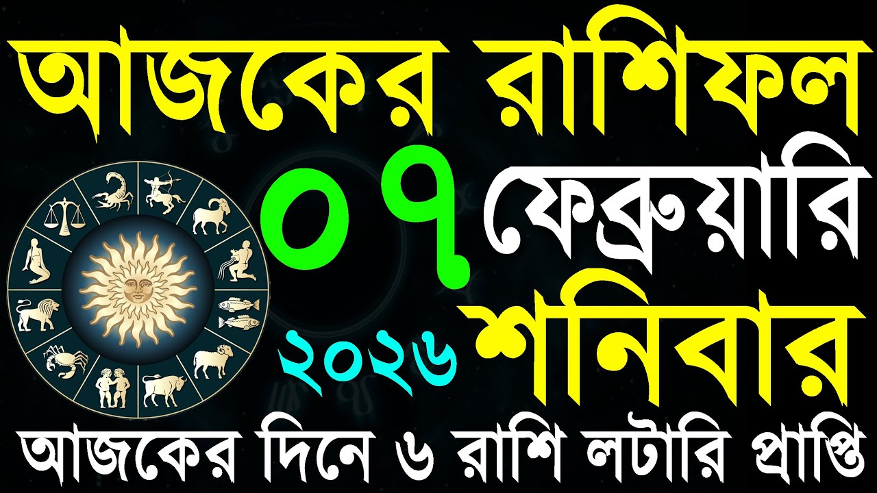 Ajker Rashifal Bangla 07 February 2026