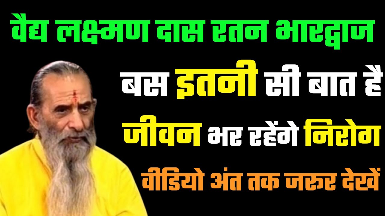 वैद्य लक्ष्मण दास रतन भारद्वाज बस इतनी सी बात हैजीवन भर रहेंगे निरोगवीडियो अंत तक जरूर देखें
