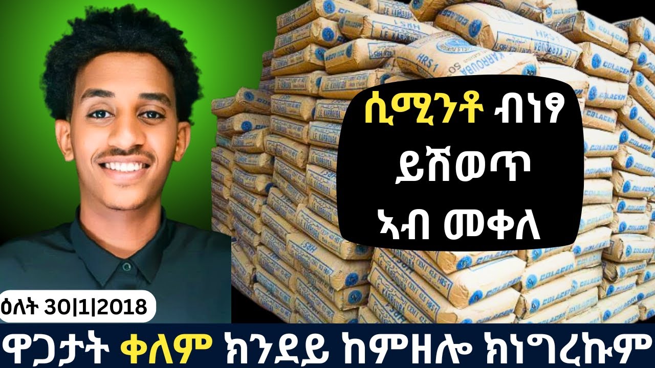 ዕልል በሉ ሲሚንቶ ከምዚ ቀኒሱ ኣይፈልጥን!STOP OVERPAYING! The Cheapest Cement Price in Tigray