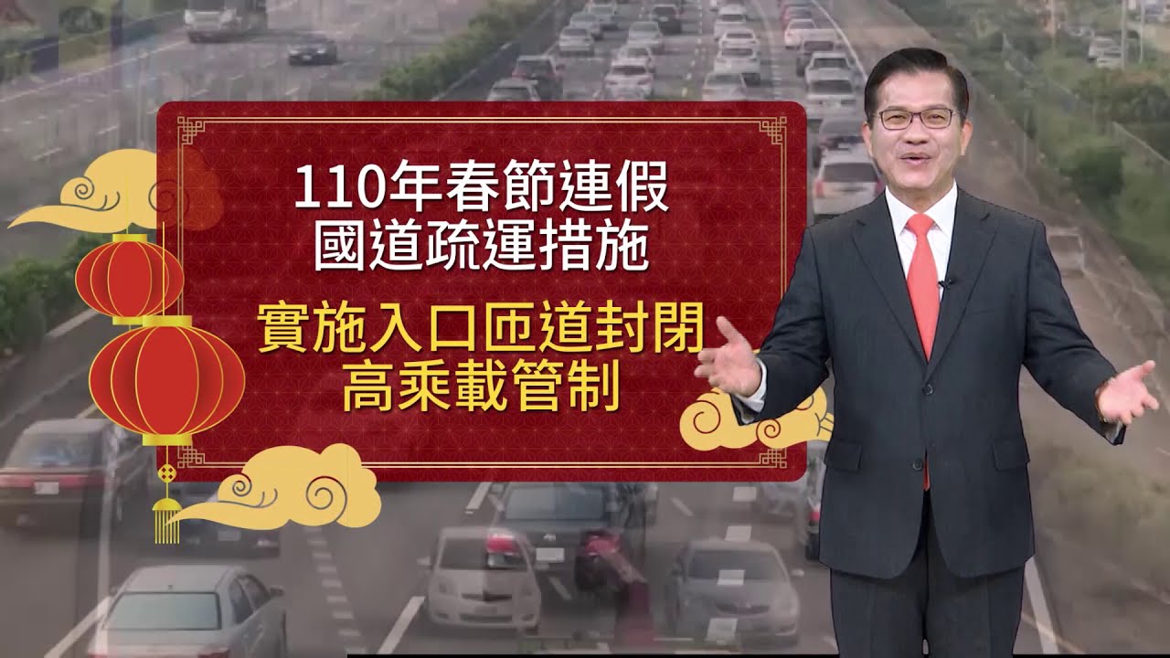 110年春節連假高速公路交通疏導措施宣導-入口匝道封閉及高乘載管制篇-國語版
