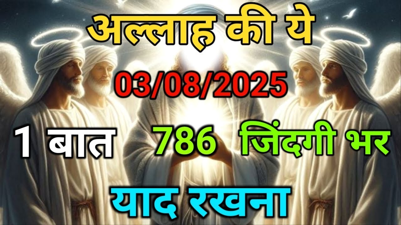 🌠03 अगस्त 2025 अल्लाह की 1 बात जिंदगी भर याद रखना |..✅ Today Allah Message #islamicreminder 
