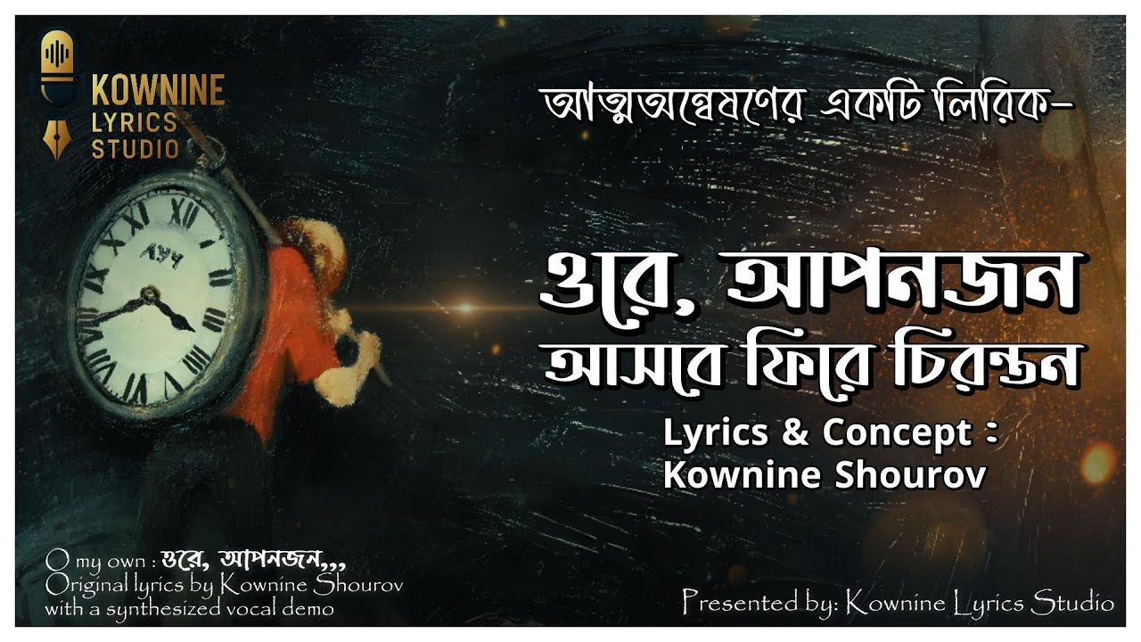ওরে আপনজন | Ore Aponjon | Kownine Lyrics Studio