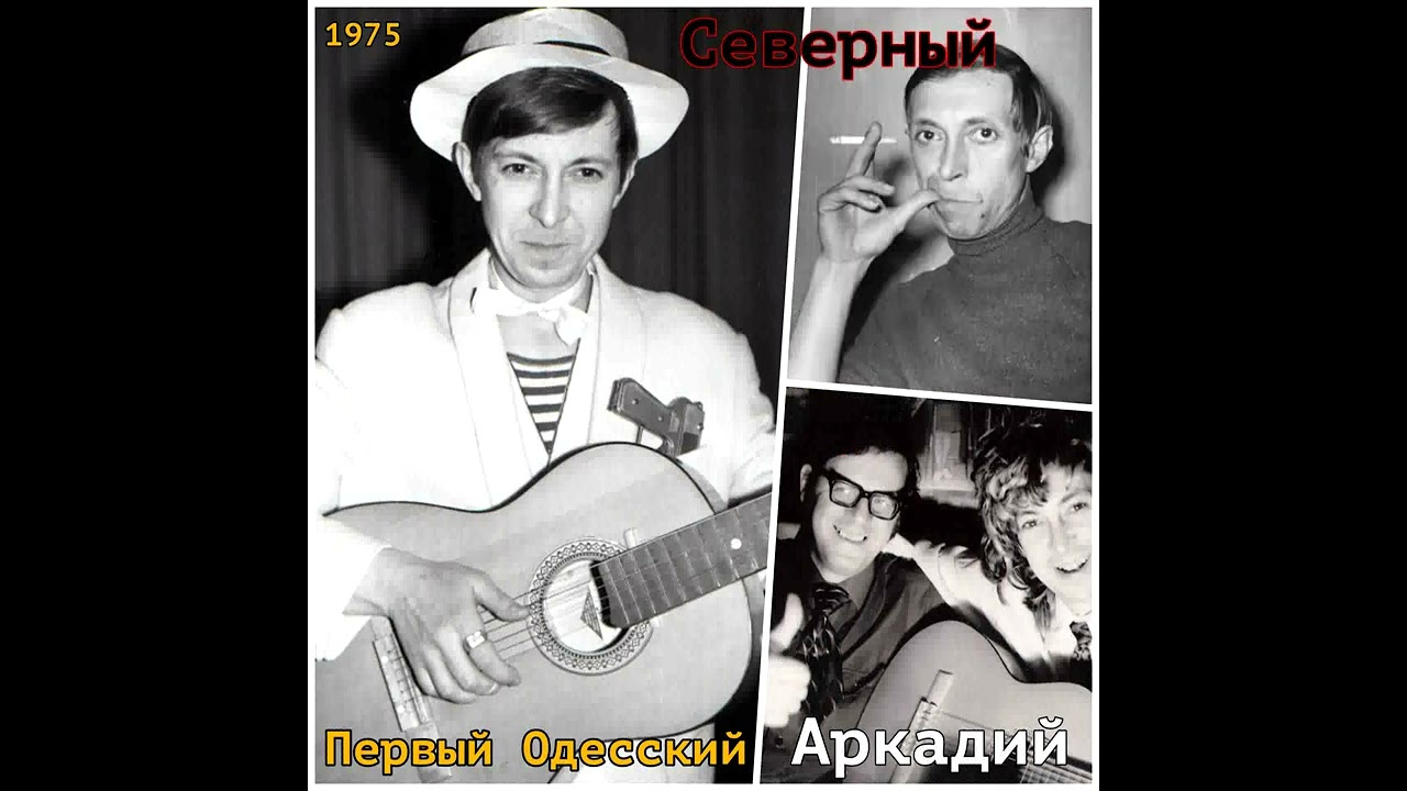 Аркадий Северный - 13 - А я один сидю на плинтуаре - 1975 - Первый Одесский с ансамблем А. Резника