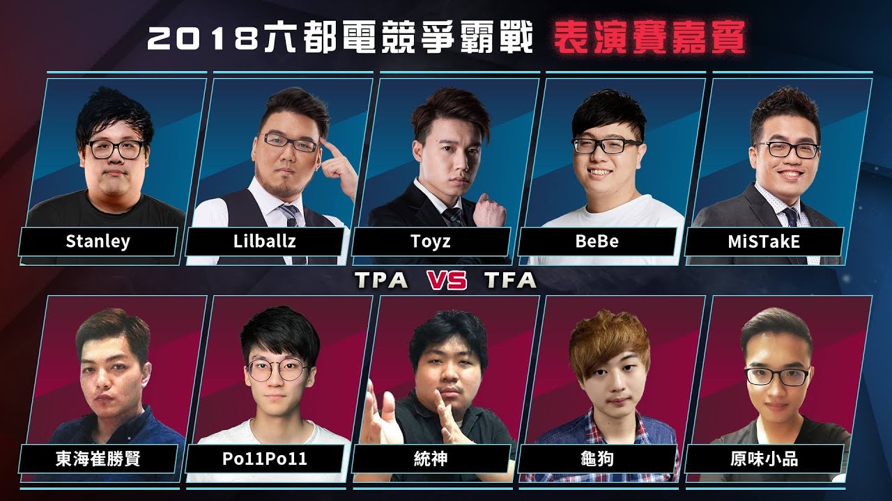 【2018六都】【總決賽-表演賽】TPA vs TFA