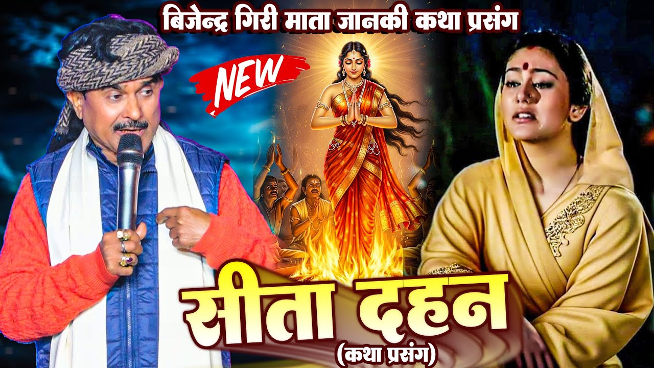 Bijendar Giri माता सीता दहन कथा प्रसंग | सीता धरती समाधि | Bijendar Giri Katha Prasang Dugola 